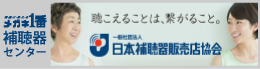 メガネ 1番補聴器センター 日本補聴器販売店協会