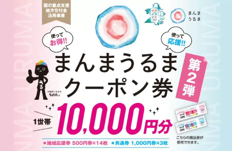 まんまうるまクーポン.jpg