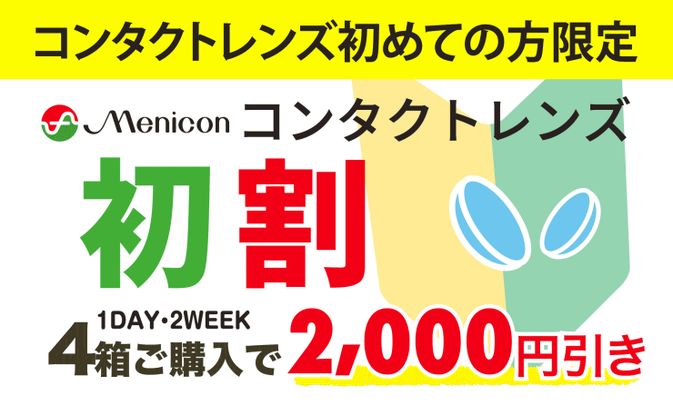 コンタクトレンズ初めての方限定メニコンコンタクトレンズ初割1DAY・2WEEK4箱ご購入で2,000円引き