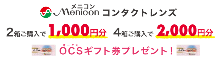 メニコンコンタクトレンズ2箱ご購入で1,000円分、4箱ご購入で2000円分 オークスギフト券プレゼント