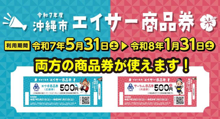 エイサー商品券.令和7年5月31日〜1月31日まで 両方の商品券が使えます。