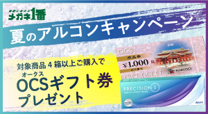 メガネ１番 夏のアルコンキャンペーン 対象商品４箱以上ご購入で OCSギフト券プレゼント