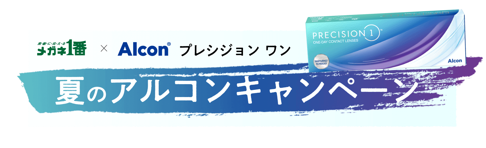 夏のアルコンキャンペーン 