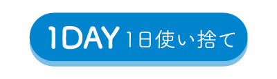 １DAY1日使い捨て