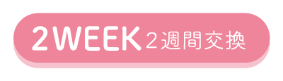 2WEEK２週間交換